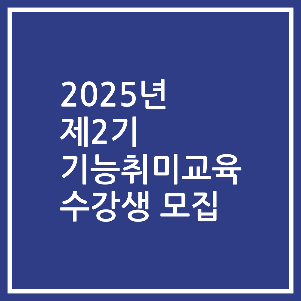 2025년 제2기 기능취미교육 수강생 모집