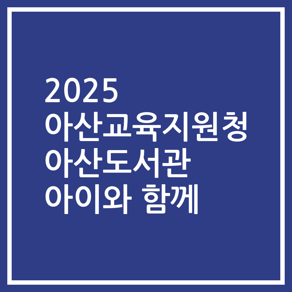 2025 아산교육지원청 아산도서관 아이와 함께