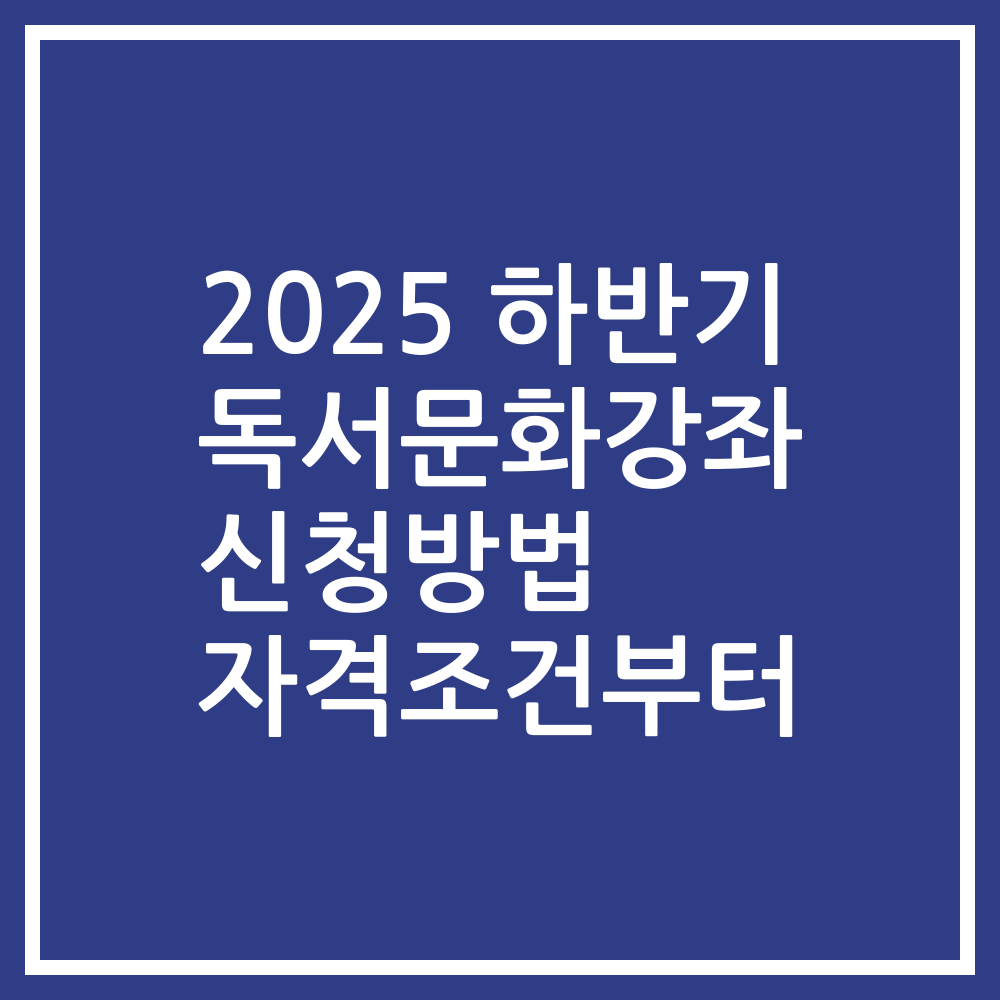 2025 하반기 독서문화강좌 신청방법 자격조건부터