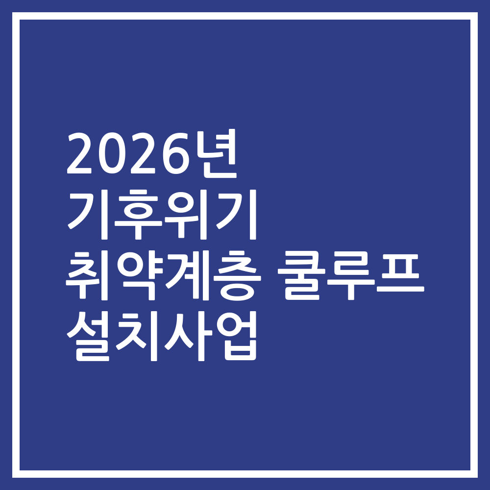2026년 기후위기 취약계층 쿨루프 설치사업