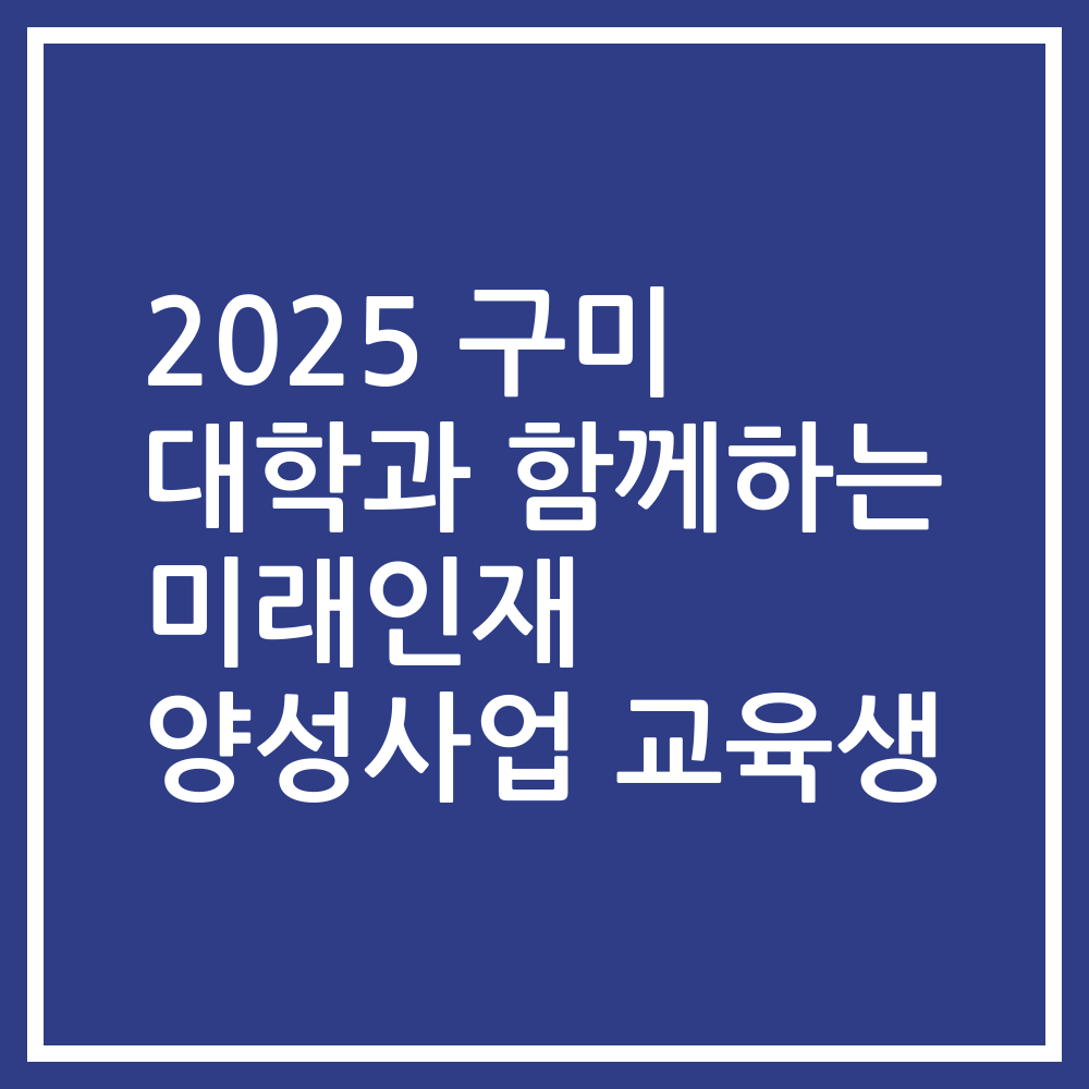 2025 구미 대학과 함께하는 미래인재 양성사업 교육생