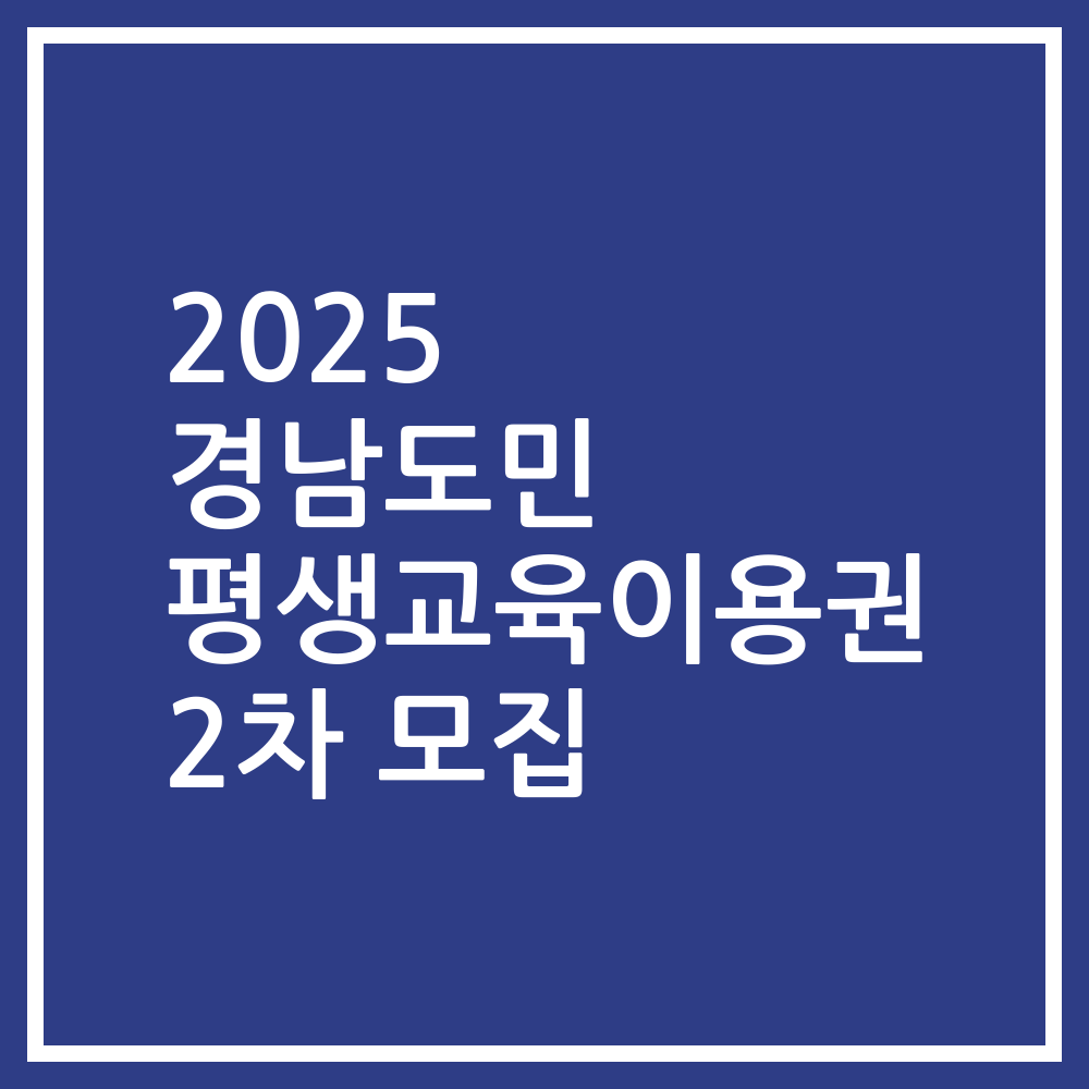 2025 경남도민 평생교육이용권 2차 모집