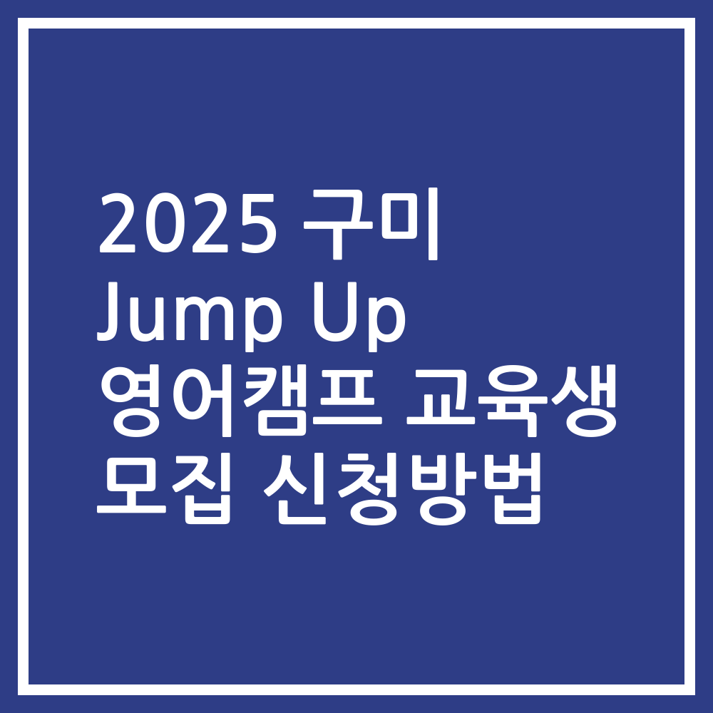 2025 구미 Jump Up 영어캠프 교육생 모집 신청방법