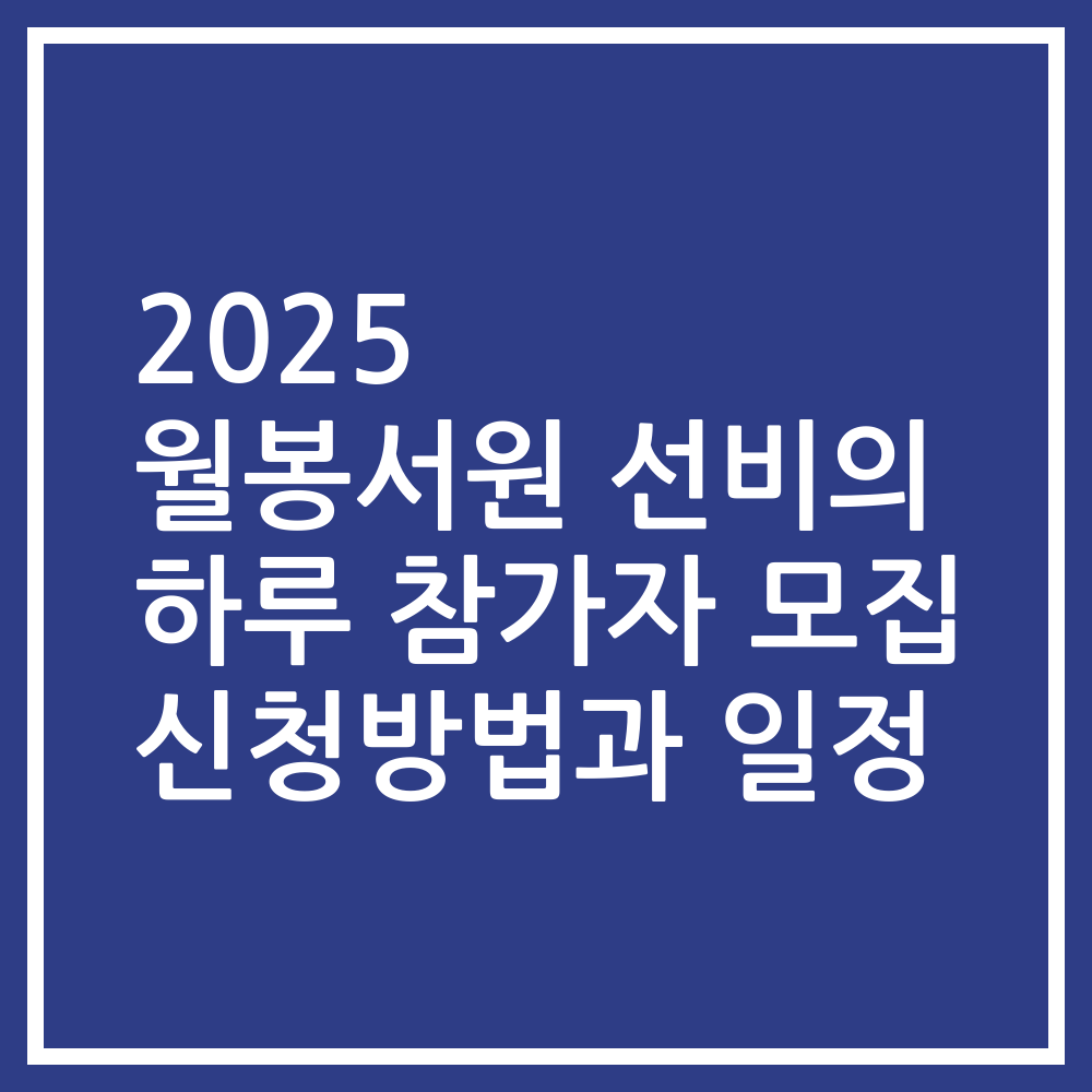2025 월봉서원 선비의 하루 참가자 모집 신청방법과 일정