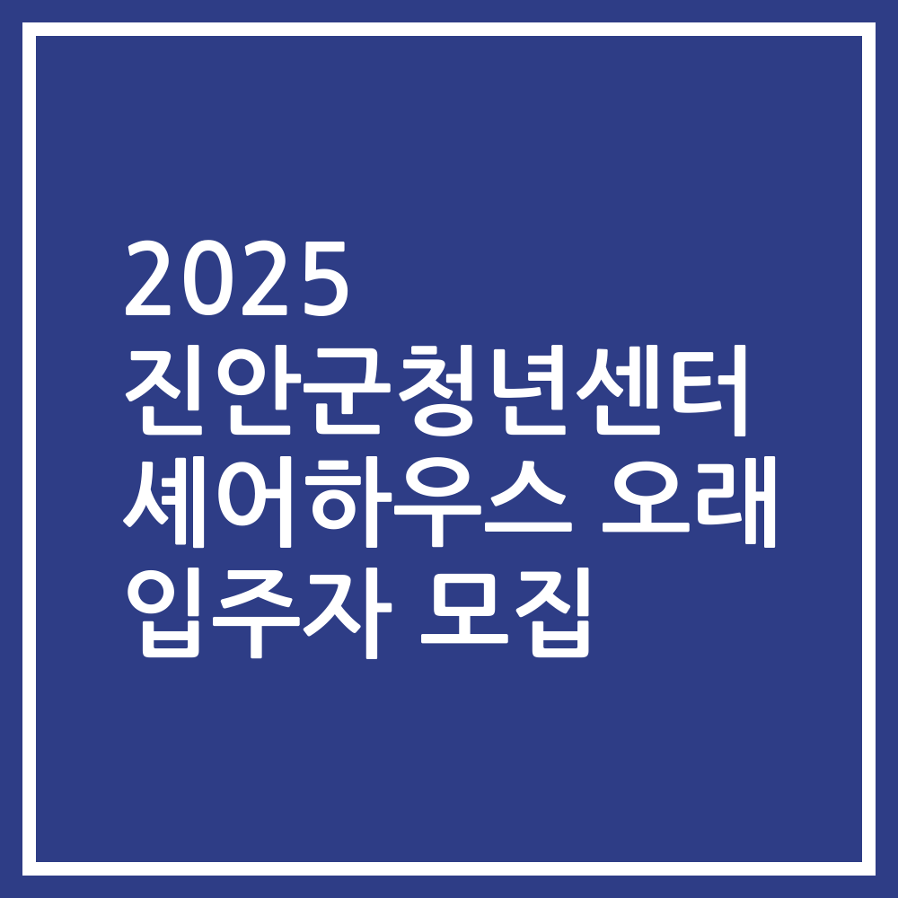2025 진안군청년센터 셰어하우스 오래 입주자 모집