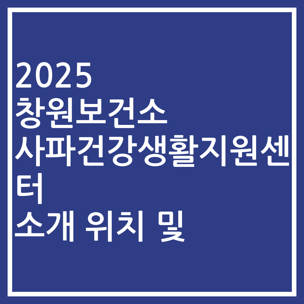 2025 창원보건소 사파건강생활지원센터 소개 위치 및