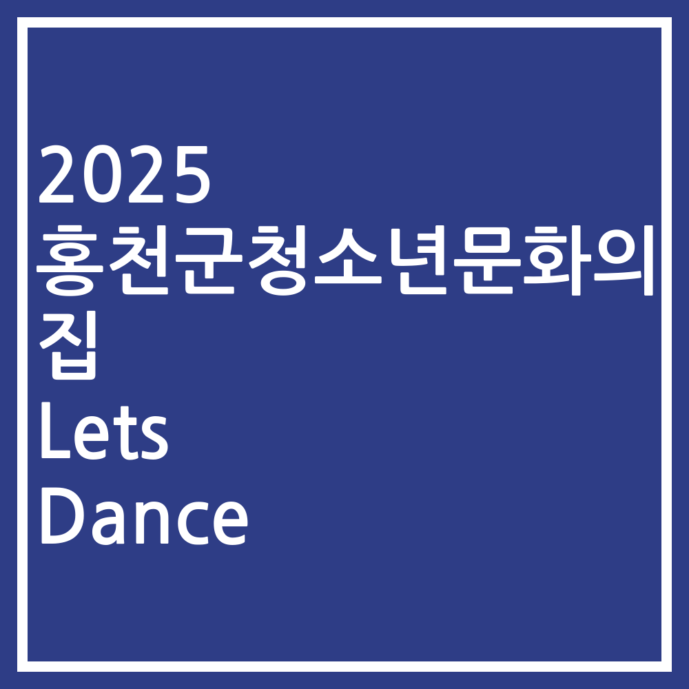 2025 홍천군청소년문화의집 Lets Dance
