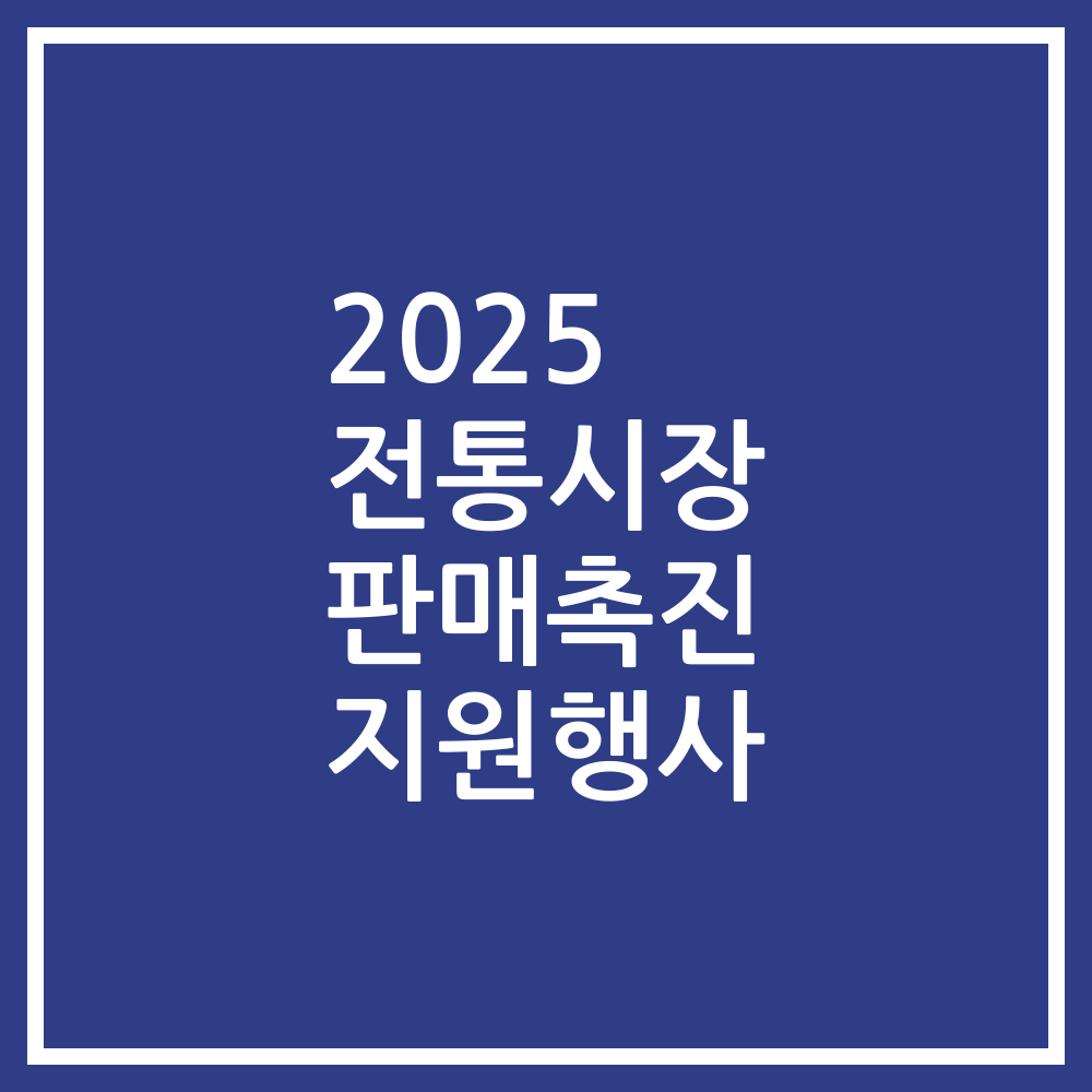 2025 전통시장 판매촉진 지원행사