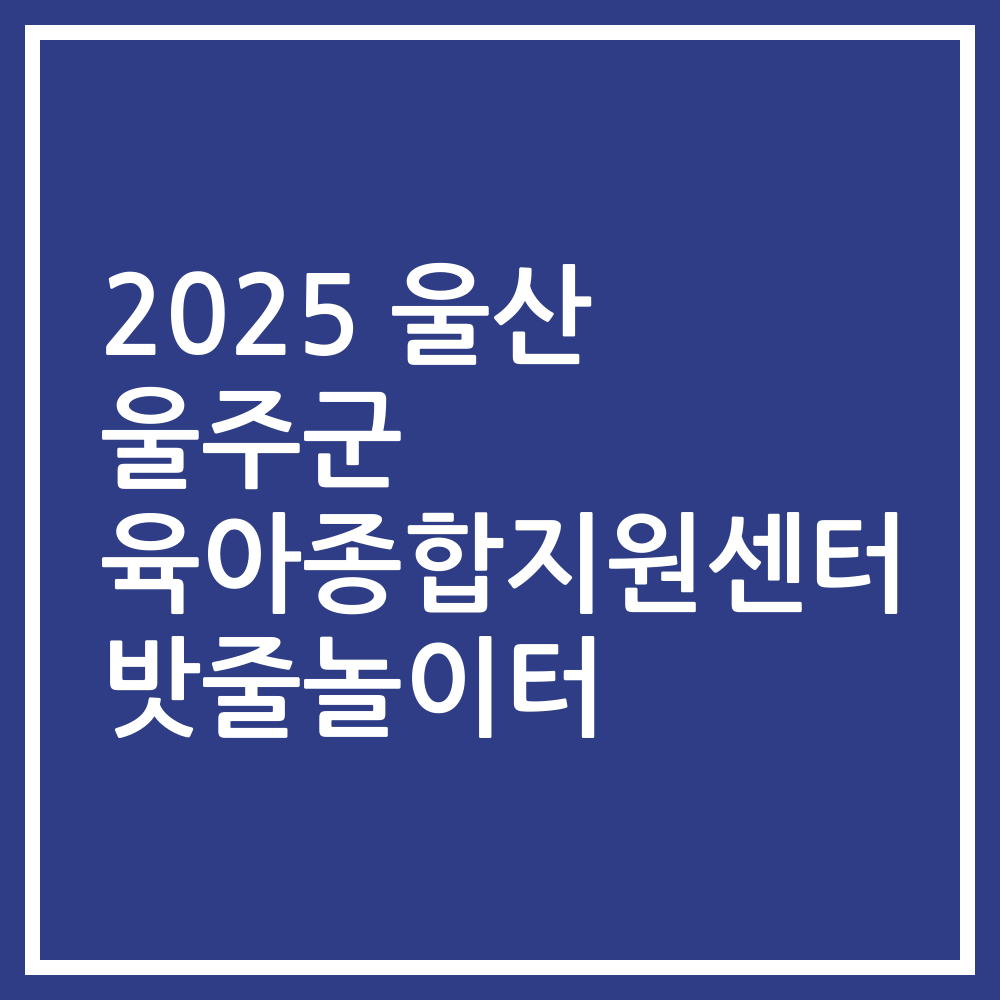 2025 울산 울주군 육아종합지원센터 밧줄놀이터