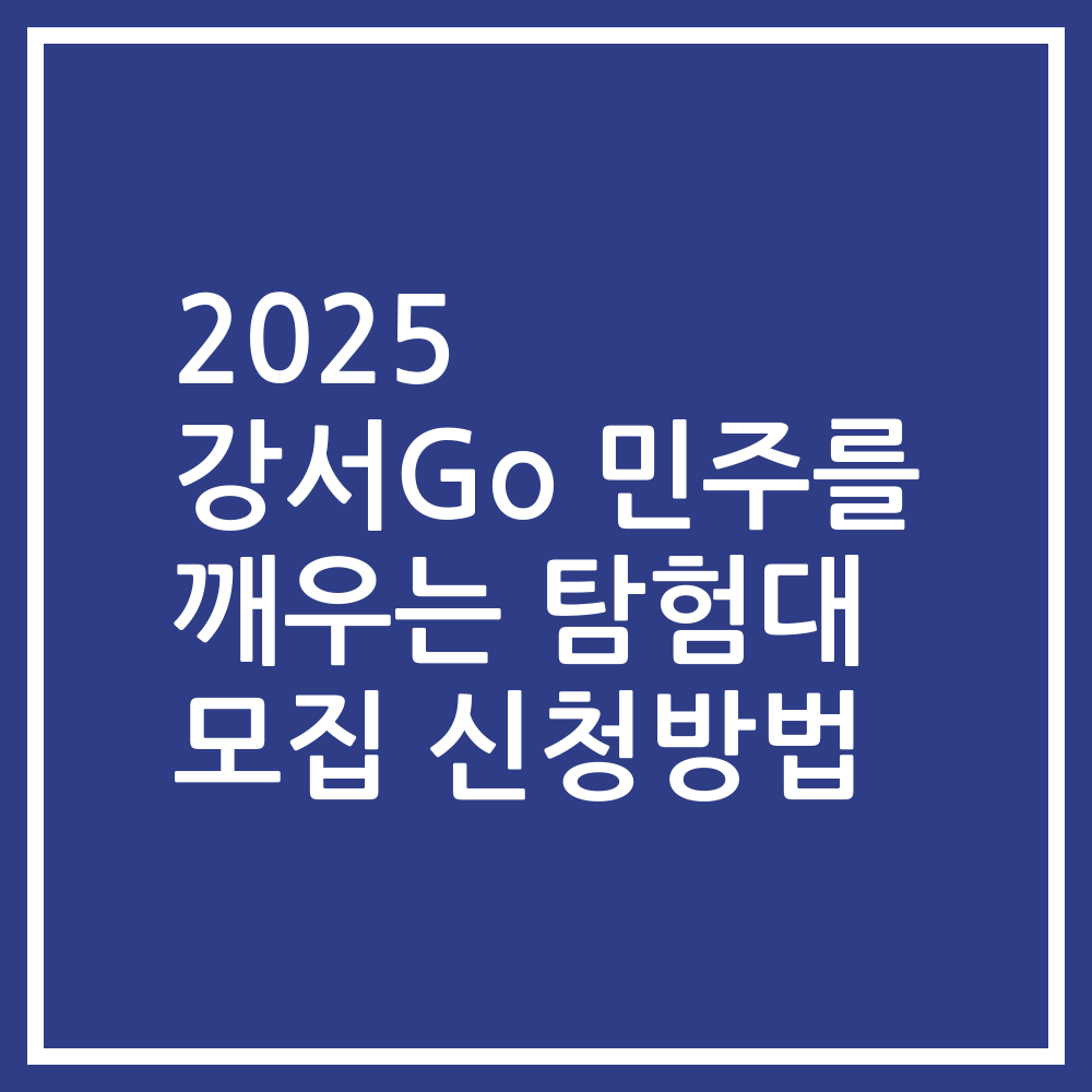 2025 강서Go 민주를 깨우는 탐험대 모집 신청방법