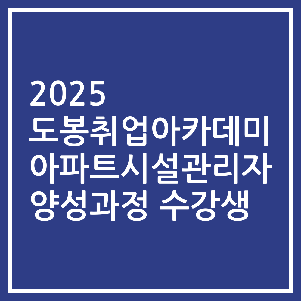 2025 도봉취업아카데미 아파트시설관리자 양성과정 수강생