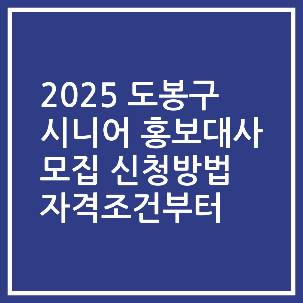 2025 도봉구 시니어 홍보대사 모집 신청방법 자격조건부터