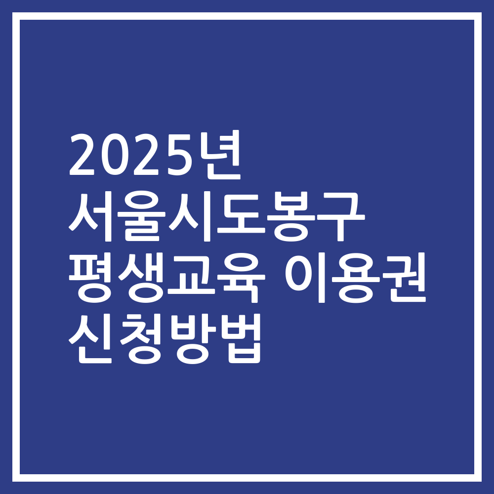2025년 서울시도봉구 평생교육 이용권 신청방법
