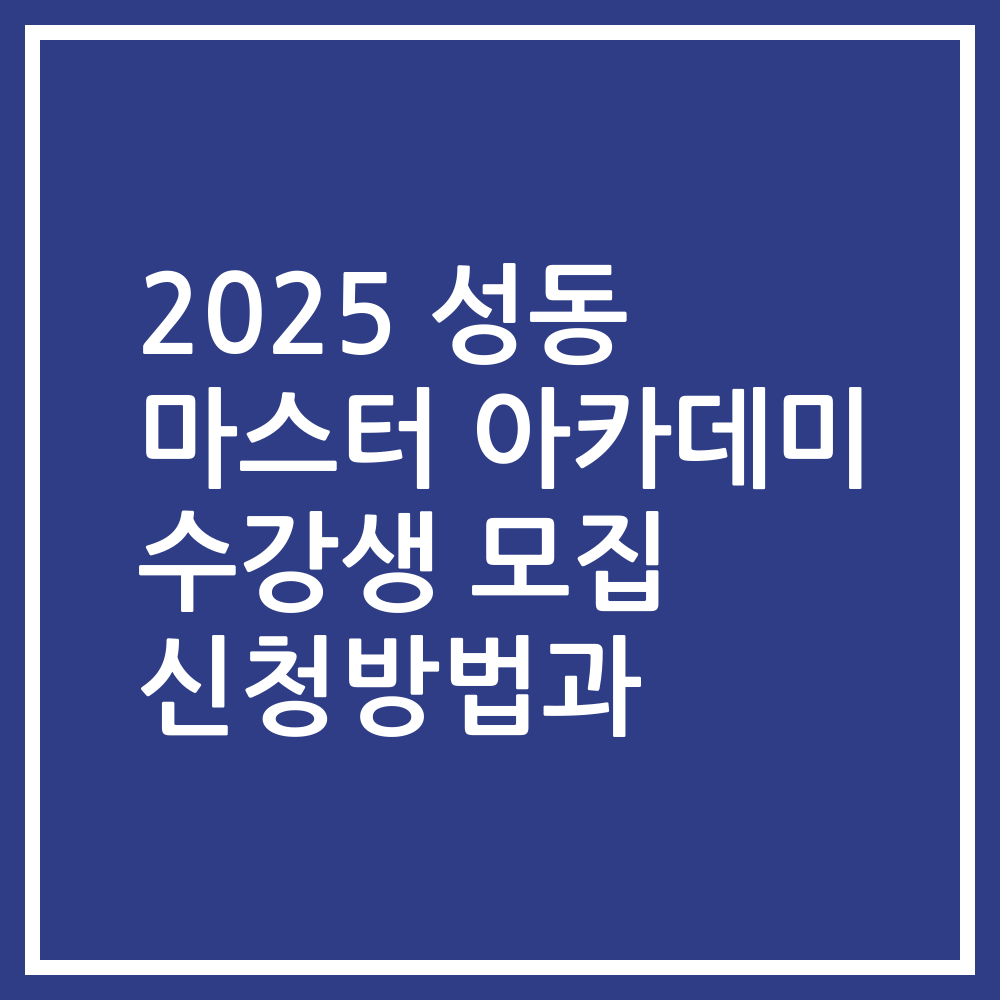 2025 성동 마스터 아카데미 수강생 모집 신청방법과