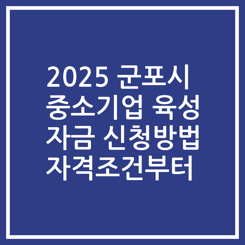 2025 군포시 중소기업 육성 자금 신청방법 자격조건부터