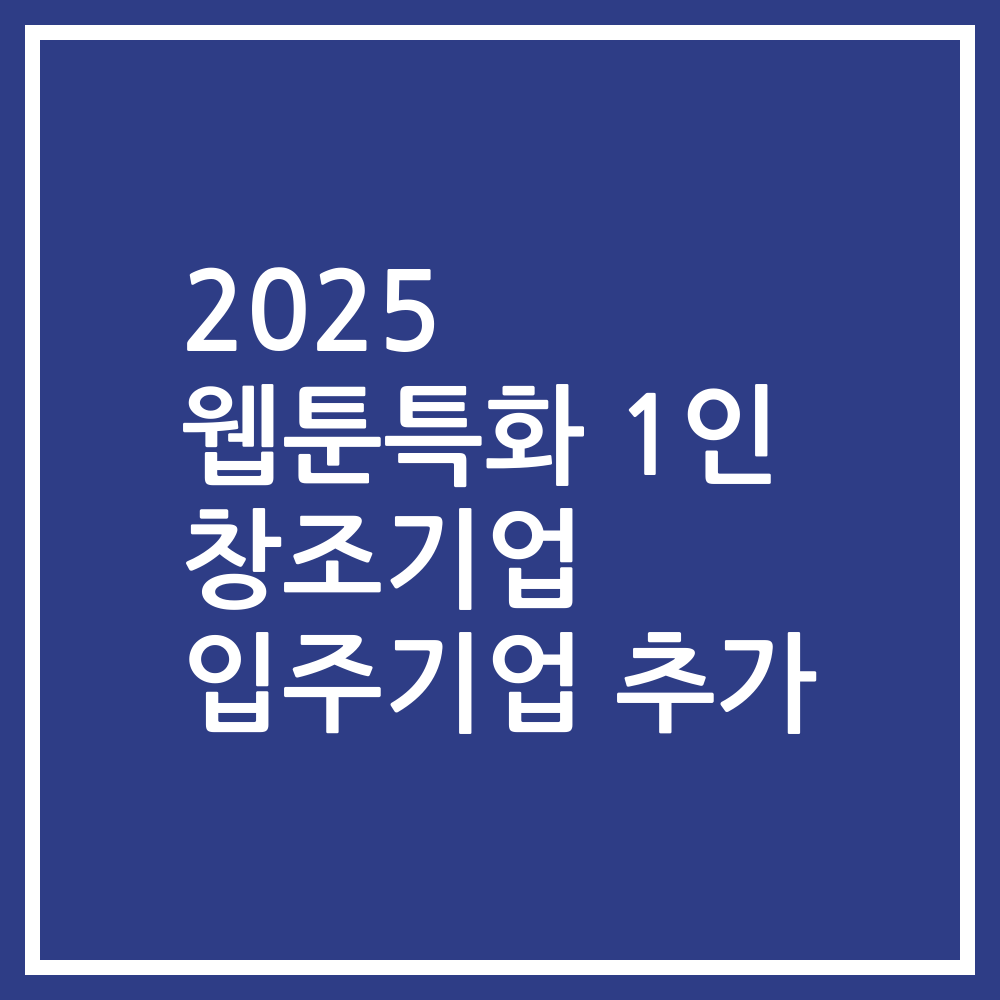 2025 웹툰특화 1인 창조기업 입주기업 추가