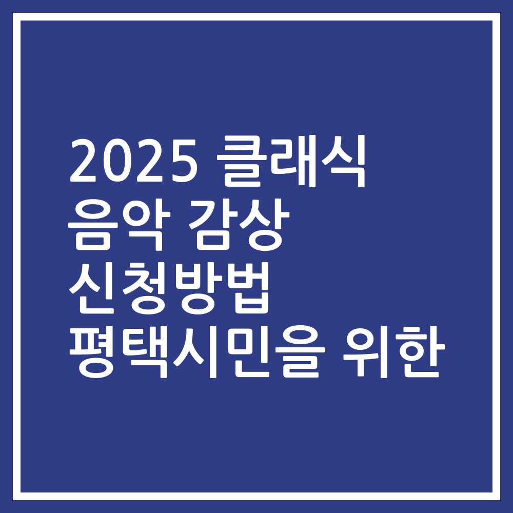2025 클래식 음악 감상 신청방법 평택시민을 위한