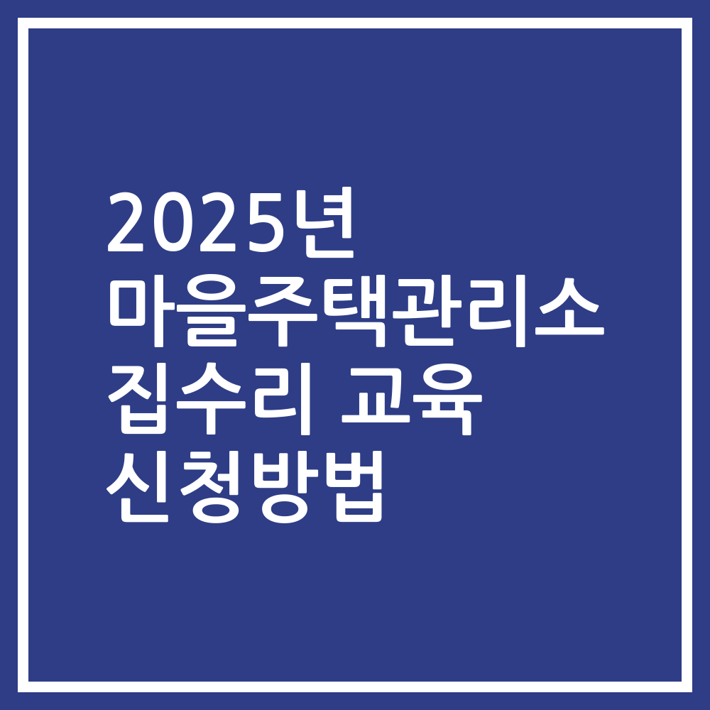 2025년 마을주택관리소 집수리 교육 신청방법