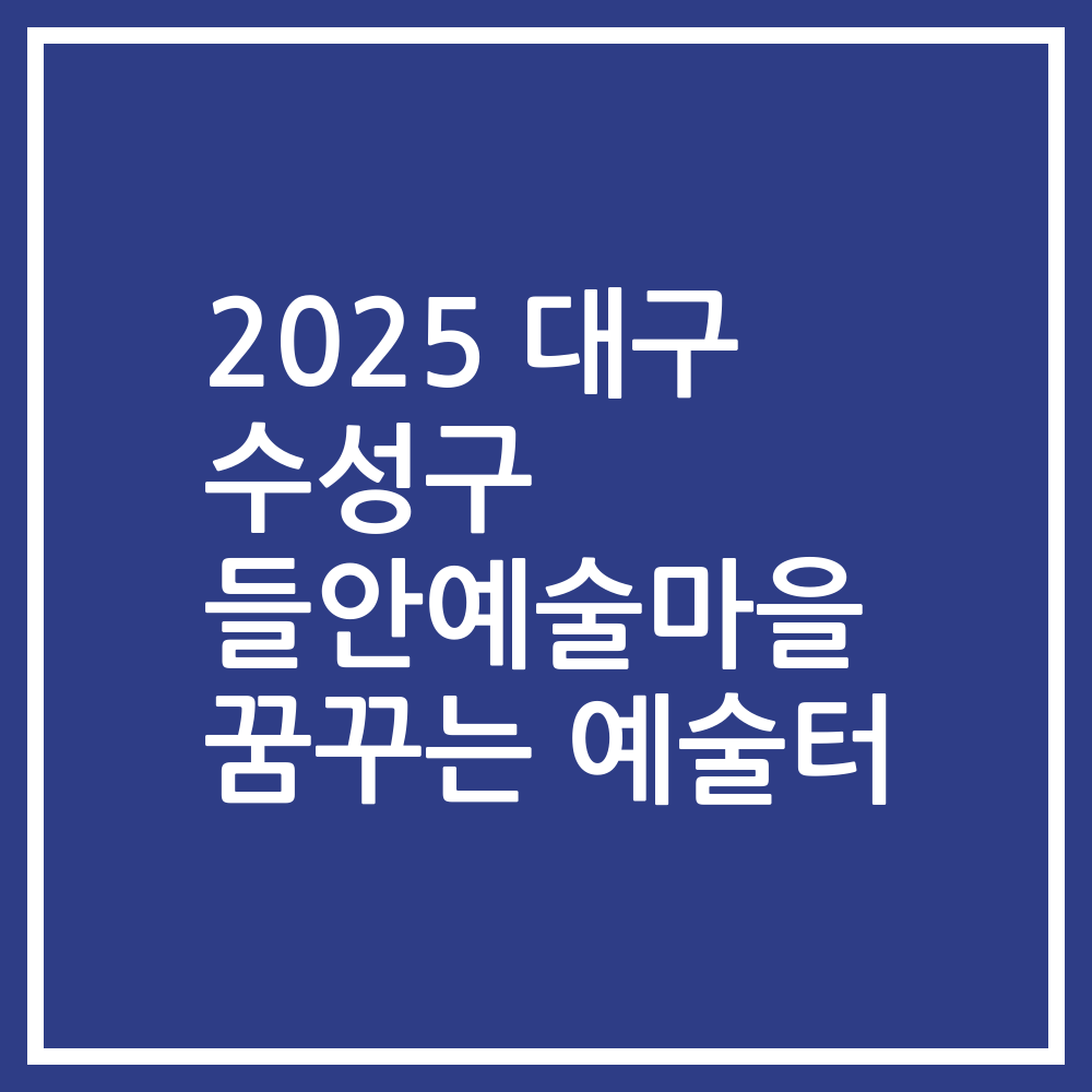 2025 대구 수성구 들안예술마을 꿈꾸는 예술터