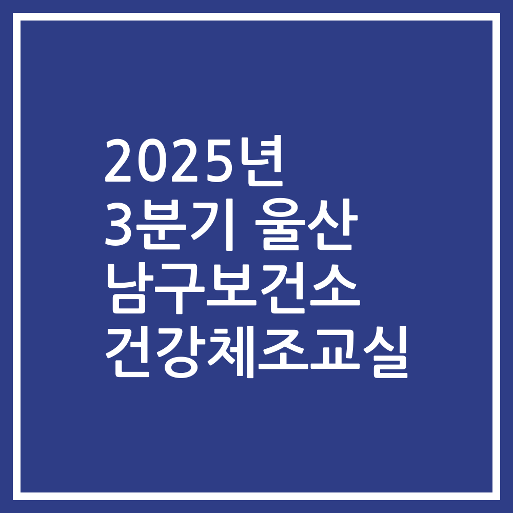 2025년 3분기 울산 남구보건소 건강체조교실