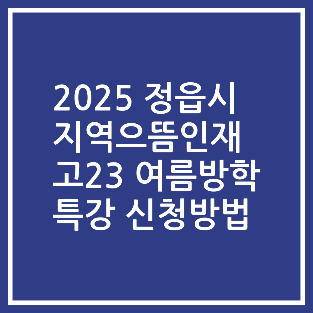 2025 정읍시 지역으뜸인재 고23 여름방학 특강 신청방법