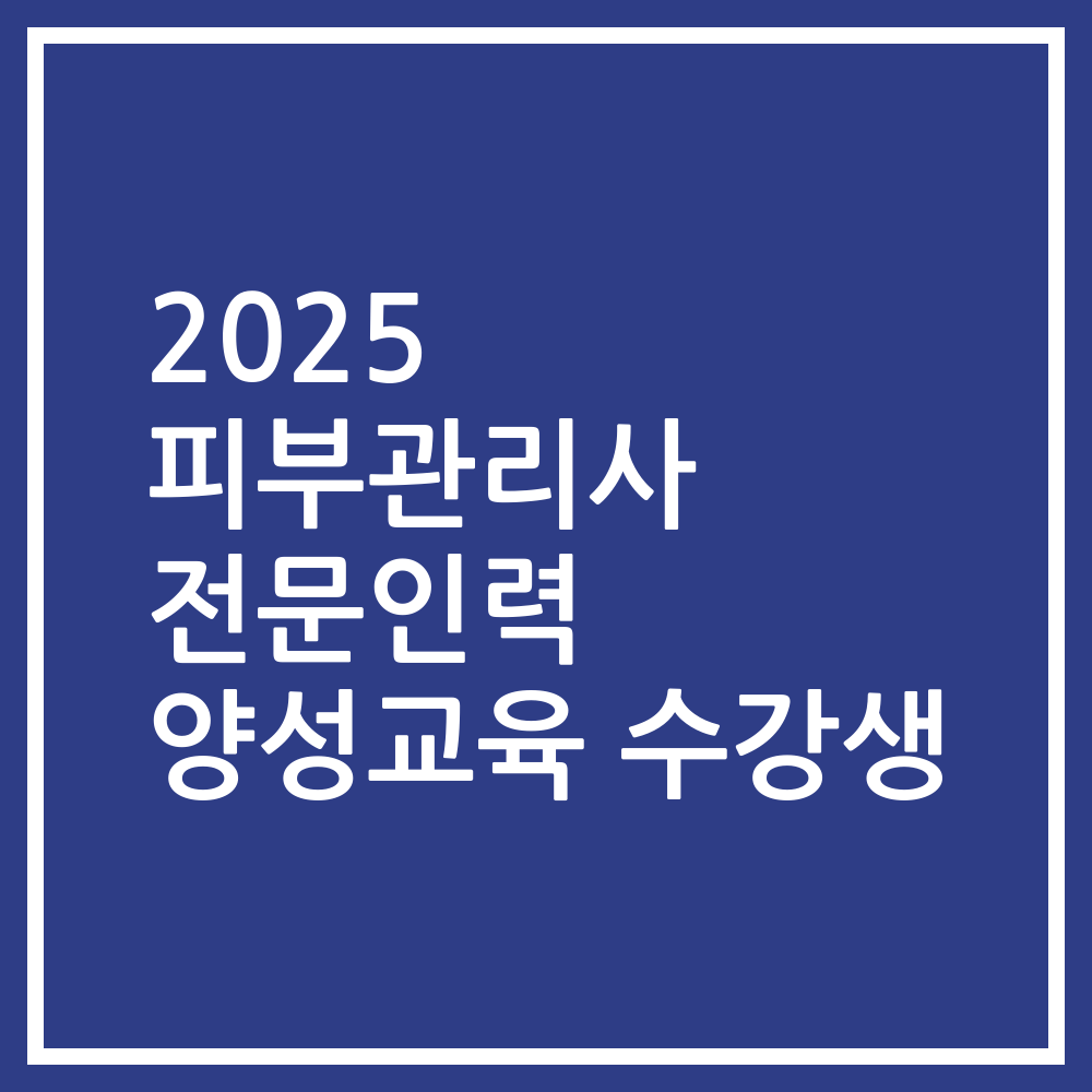 2025 피부관리사 전문인력 양성교육 수강생