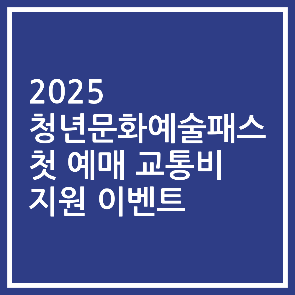2025 청년문화예술패스 첫 예매 교통비 지원 이벤트