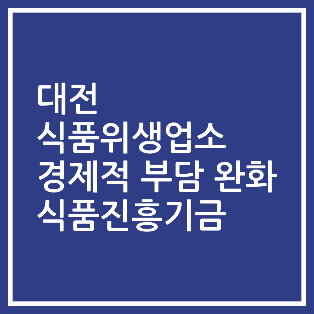 대전 식품위생업소 경제적 부담 완화 식품진흥기금