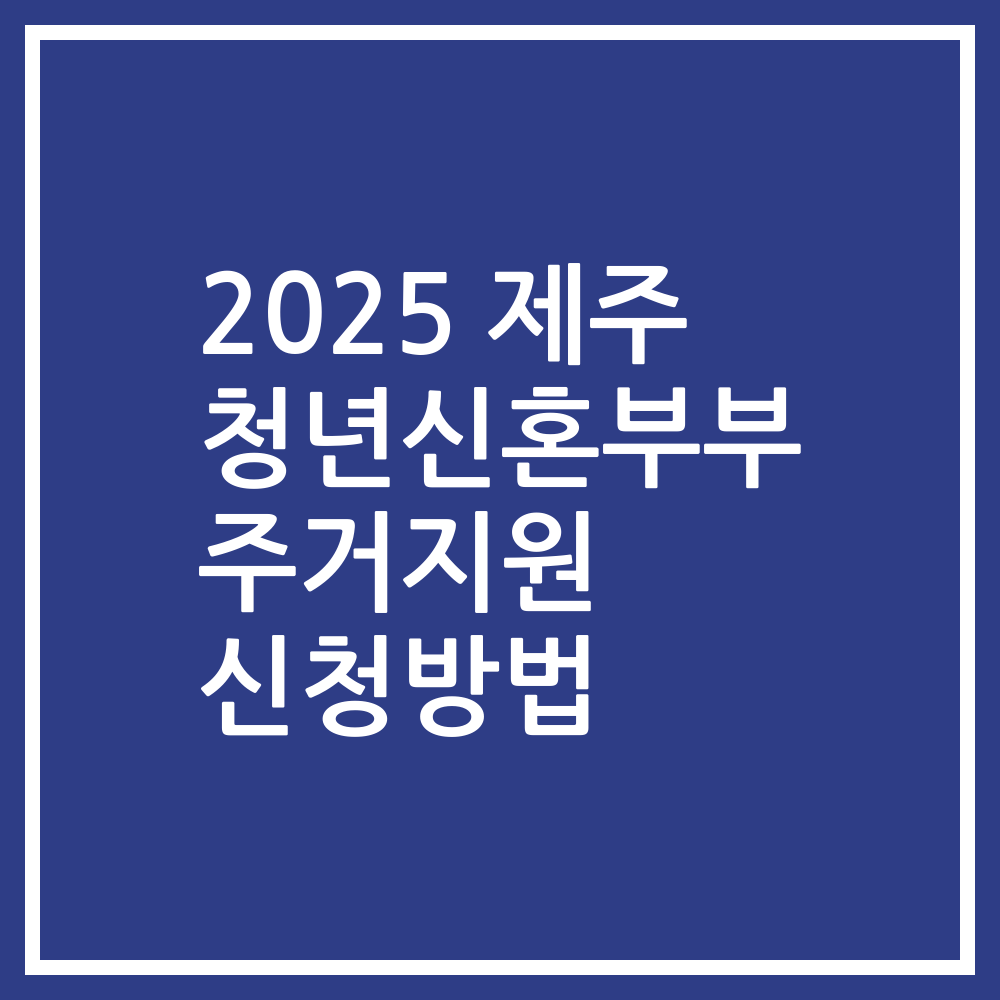 2025 제주 청년신혼부부 주거지원 신청방법