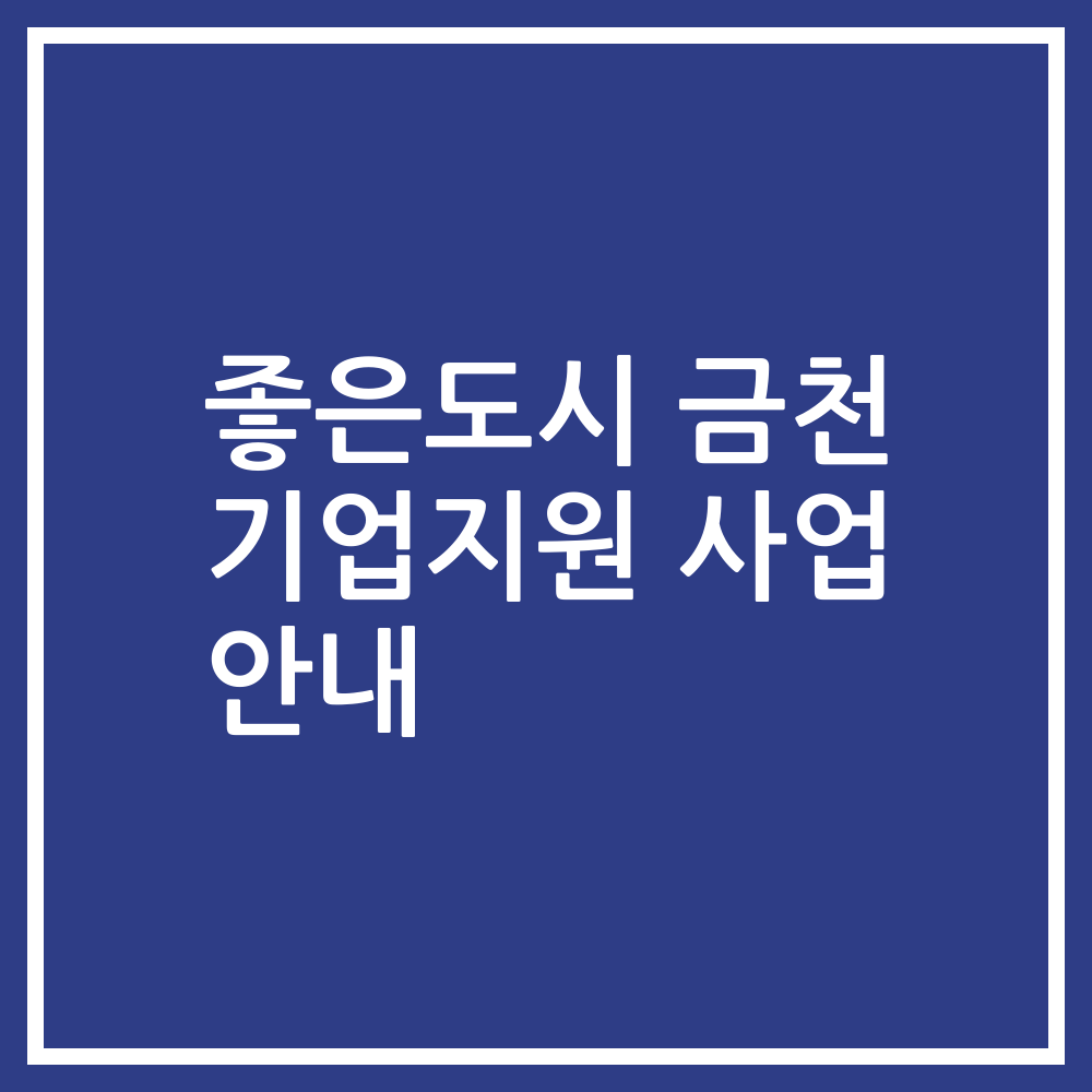 좋은도시 금천 기업지원 사업 안내