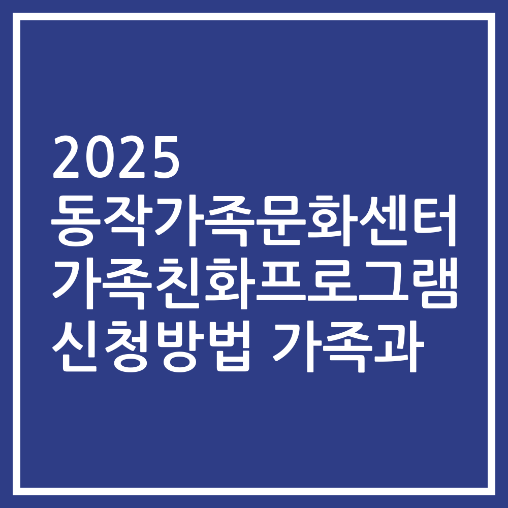 2025 동작가족문화센터 가족친화프로그램 신청방법 가족과