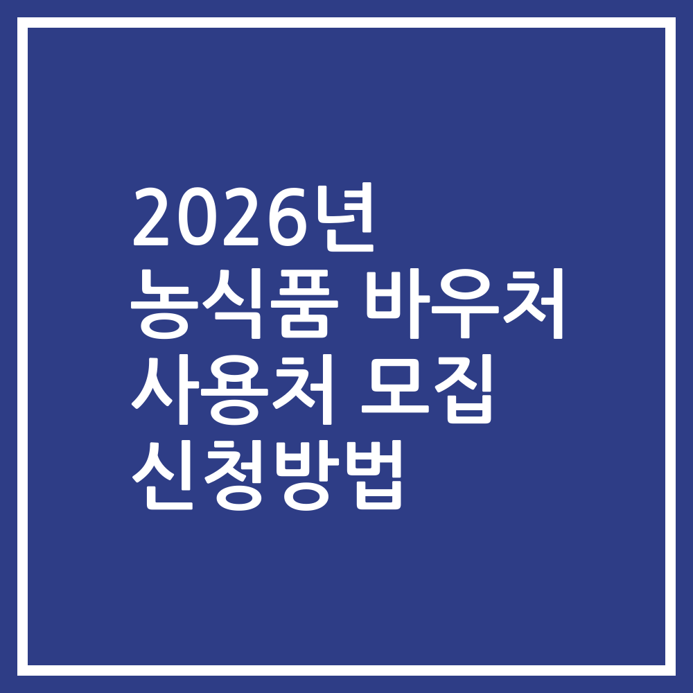 2026년 농식품 바우처 사용처 모집 신청방법