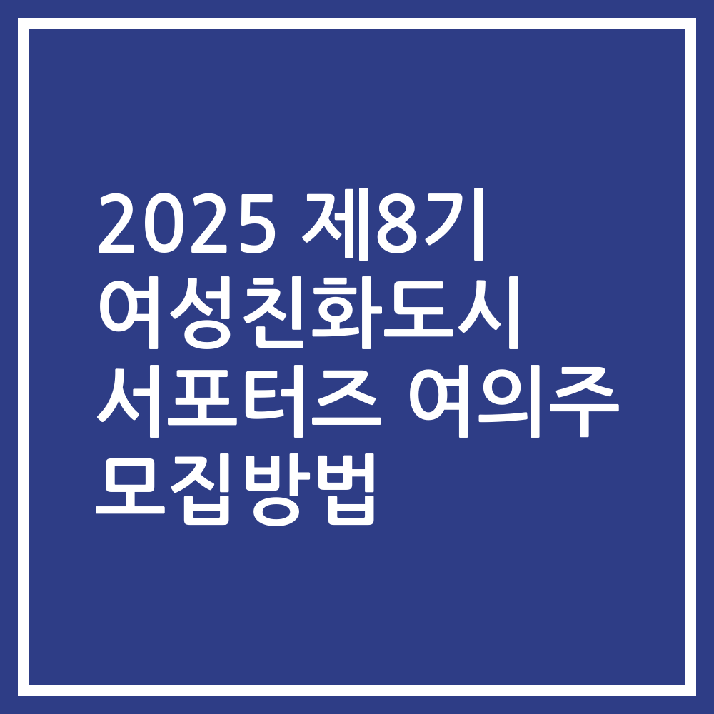 2025 제8기 여성친화도시 서포터즈 여의주 모집방법