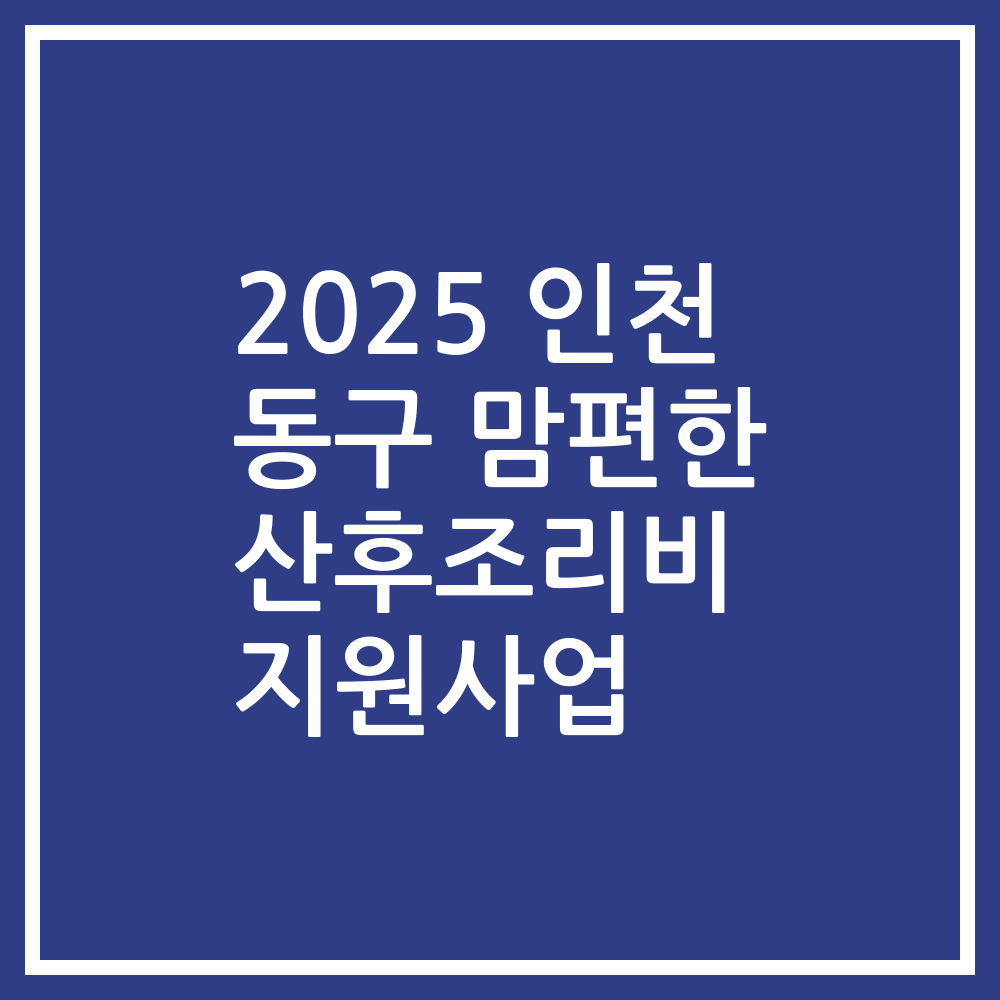 2025 인천 동구 맘편한 산후조리비 지원사업