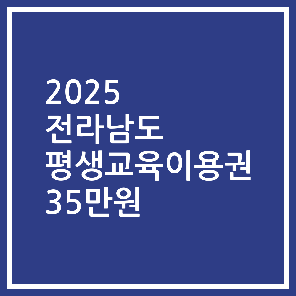 2025 전라남도 평생교육이용권 35만원