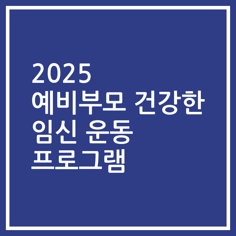 2025 예비부모 건강한 임신 운동 프로그램