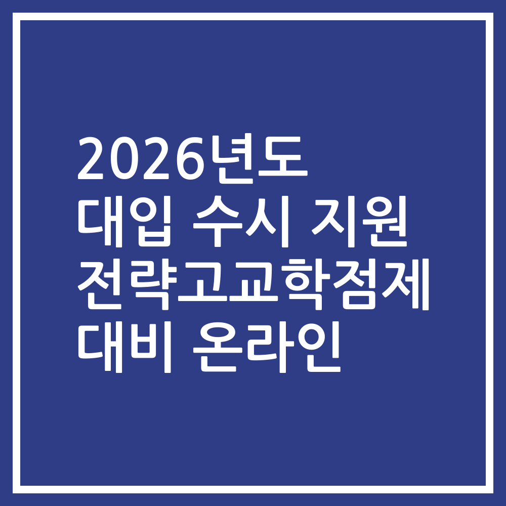 2026년도 대입 수시 지원 전략고교학점제 대비 온라인