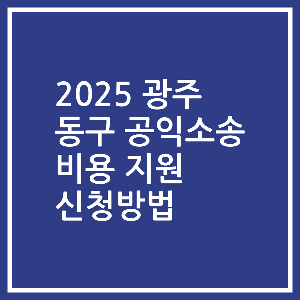 2025 광주 동구 공익소송 비용 지원 신청방법