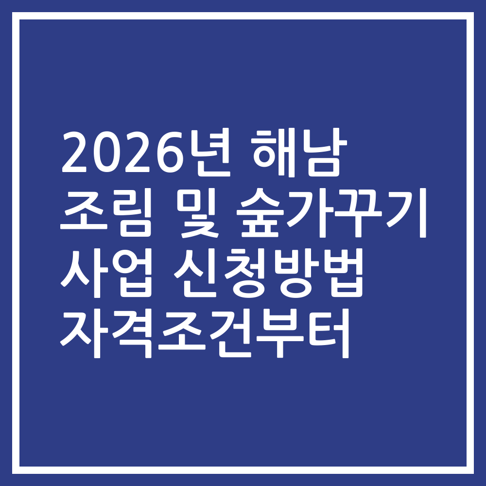 2026년 해남 조림 및 숲가꾸기 사업 신청방법 자격조건부터