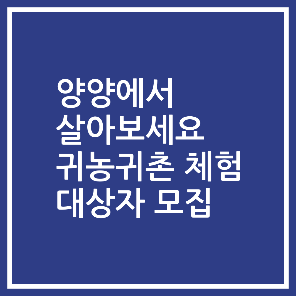 양양에서 살아보세요 귀농귀촌 체험 대상자 모집