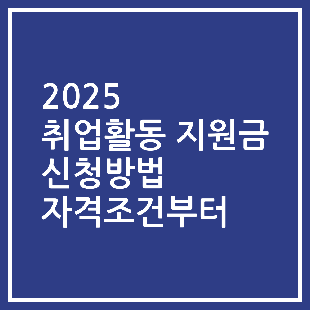 2025 취업활동 지원금 신청방법 자격조건부터