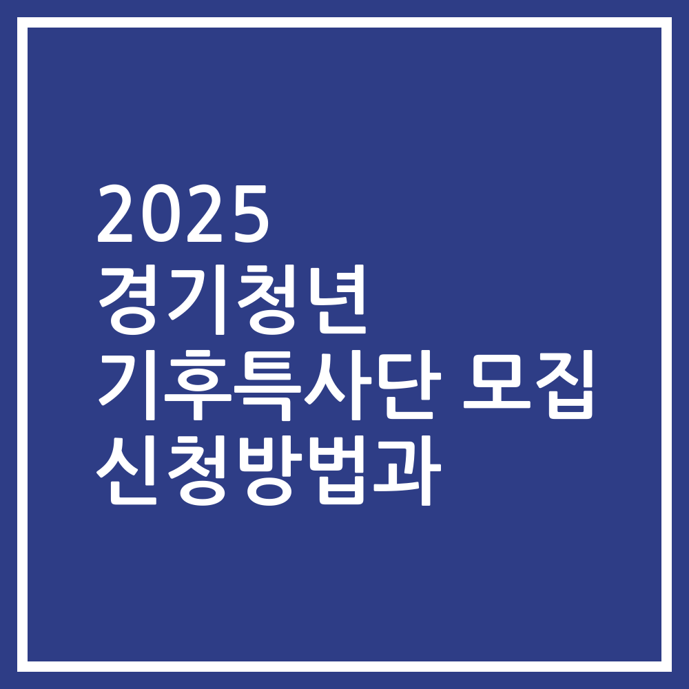 2025 경기청년 기후특사단 모집 신청방법과