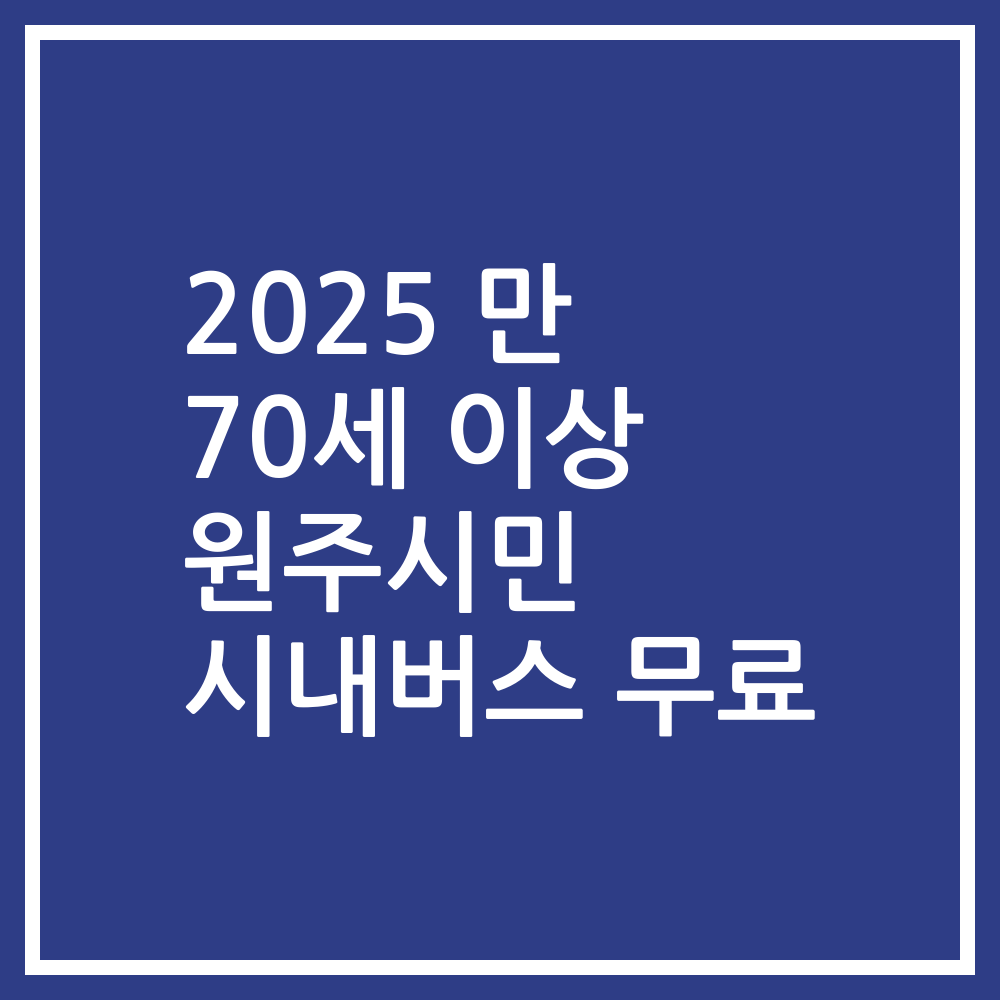 2025 만 70세 이상 원주시민 시내버스 무료