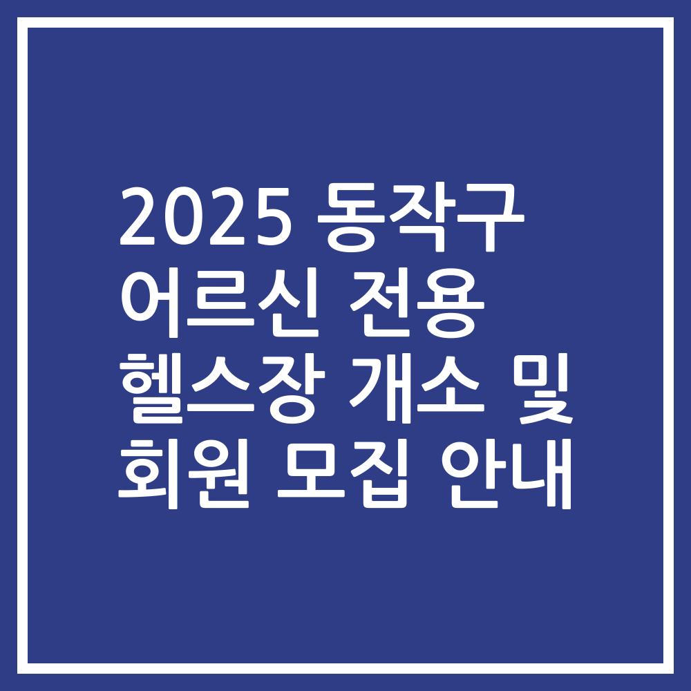 2025 동작구 어르신 전용 헬스장 개소 및 회원 모집 안내