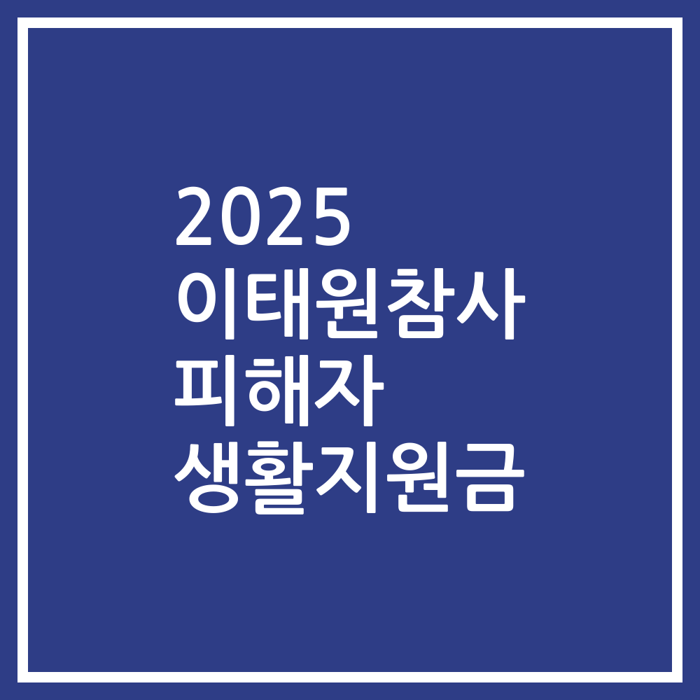2025 이태원참사 피해자 생활지원금