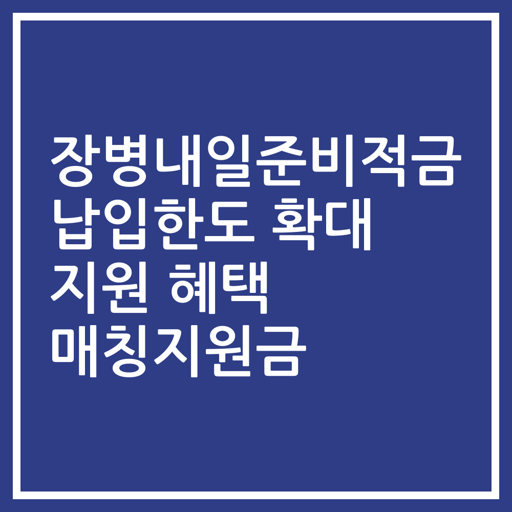 장병내일준비적금 납입한도 확대 지원 혜택 매칭지원금