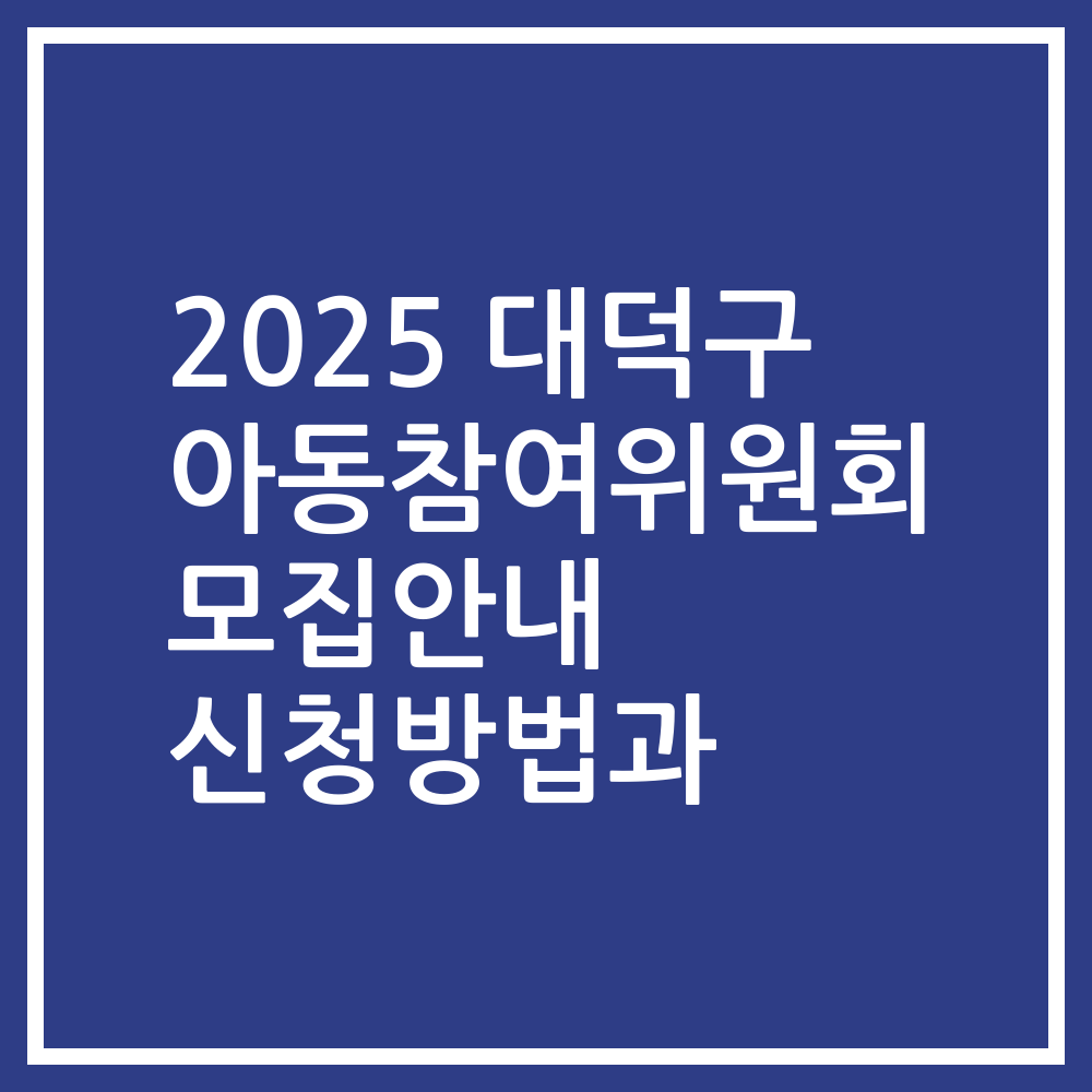 2025 대덕구 아동참여위원회 모집안내 신청방법과
