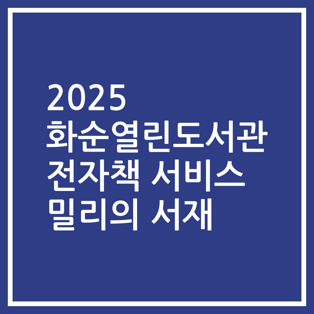 2025 화순열린도서관 전자책 서비스 밀리의 서재