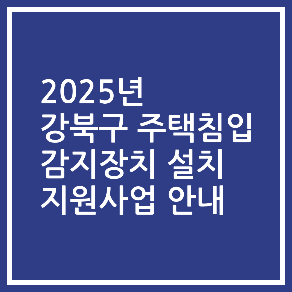 2025년 강북구 주택침입 감지장치 설치 지원사업 안내