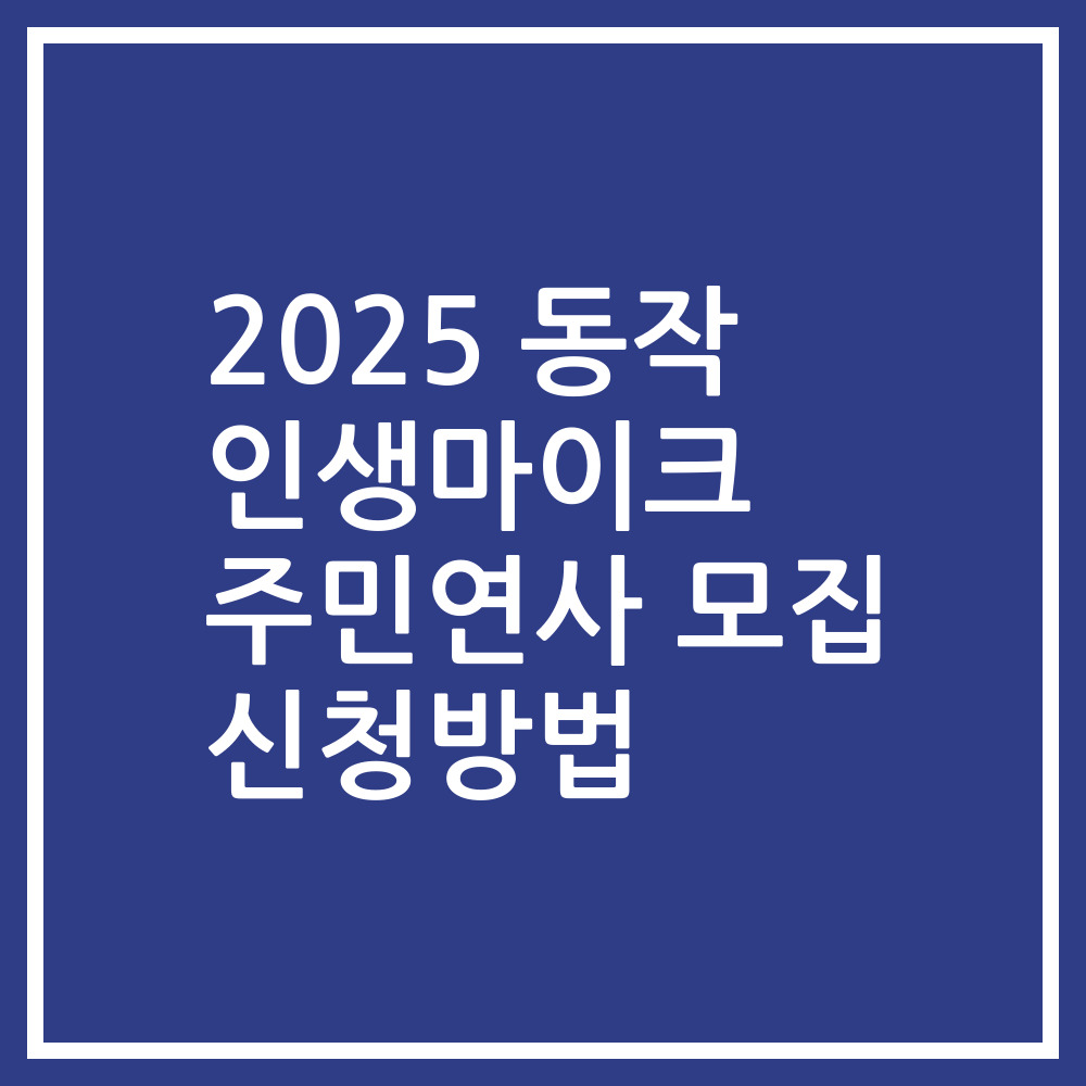 2025 동작 인생마이크 주민연사 모집 신청방법